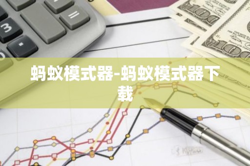 蚂蚁模式器-蚂蚁模式器下载