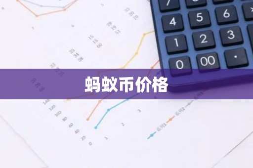 蚂蚁币价格