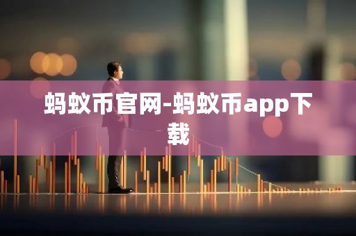 蚂蚁币官网-蚂蚁币app下载
