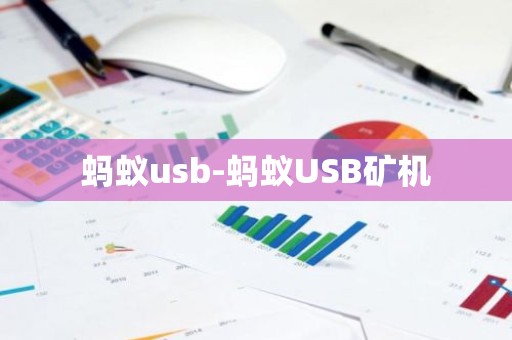 蚂蚁usb-蚂蚁USB矿机