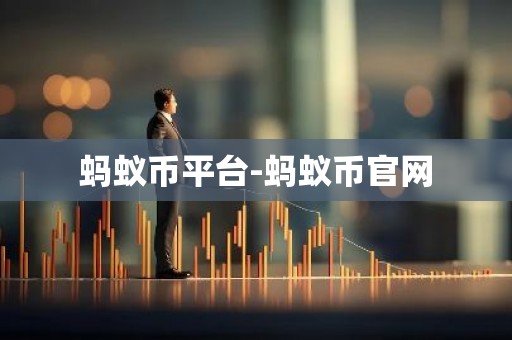 蚂蚁币平台-蚂蚁币官网