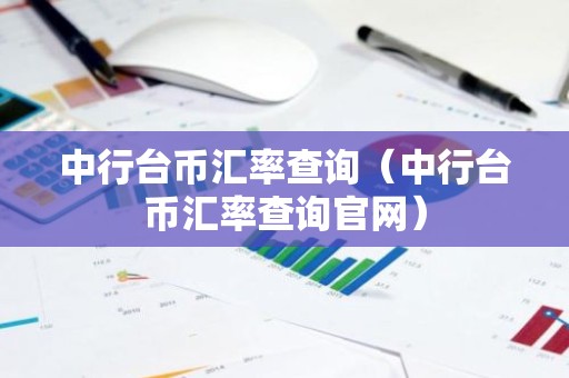 中行台币汇率查询（中行台币汇率查询官网）