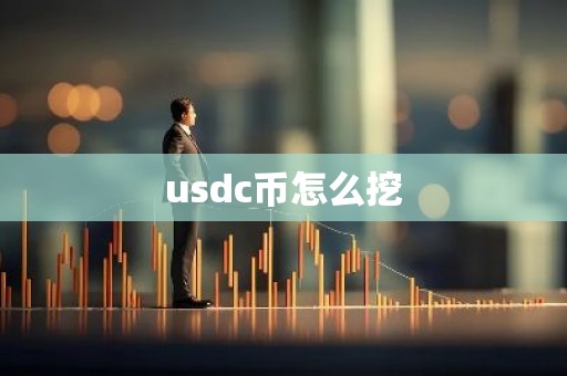 usdc币怎么挖