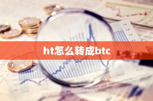 ht怎么转成btc