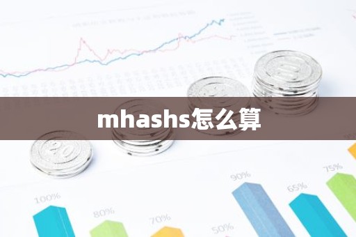 mhashs怎么算