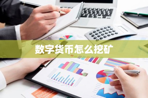 数字货币怎么挖矿