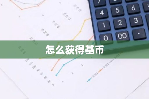 怎么获得基币