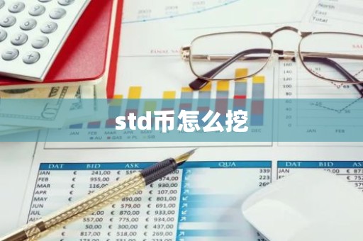 std币怎么挖