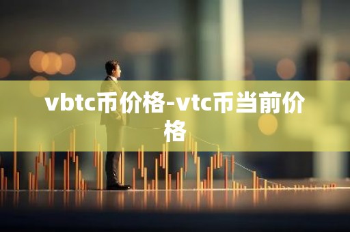 vbtc币价格-vtc币当前价格