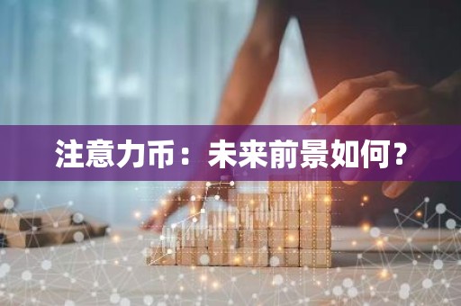 注意力币：未来前景如何？