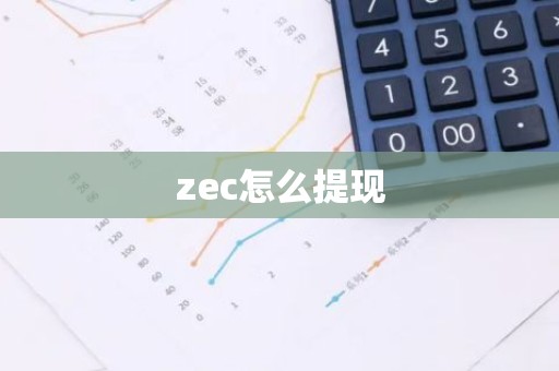 zec怎么提现