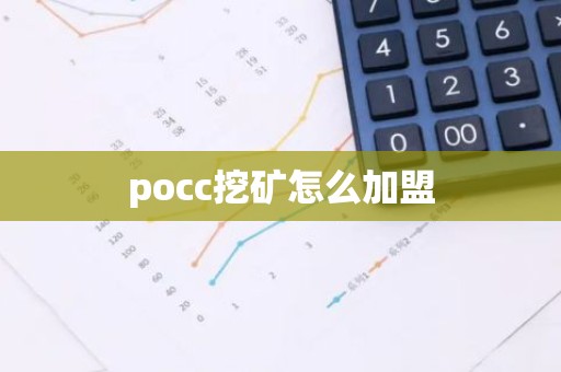 pocc挖矿怎么加盟