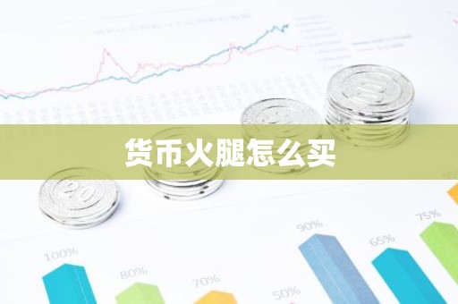 货币火腿怎么买