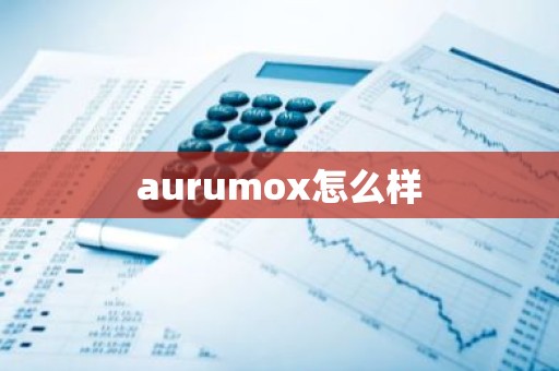 aurumox怎么样