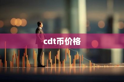 cdt币价格