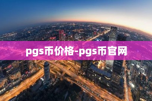 pgs币价格-pgs币官网