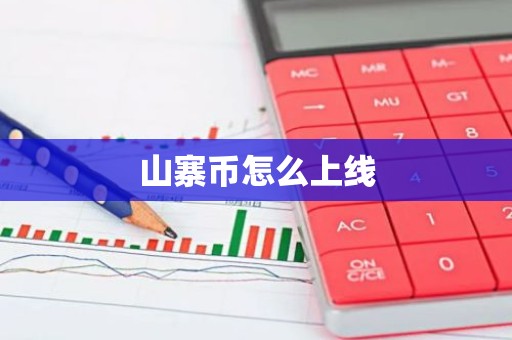 山寨币怎么上线