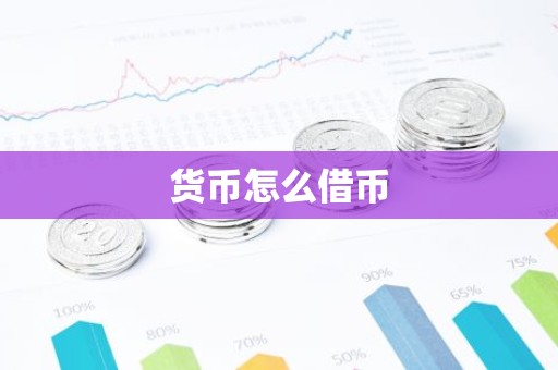 货币怎么借币