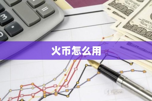 火币怎么用
