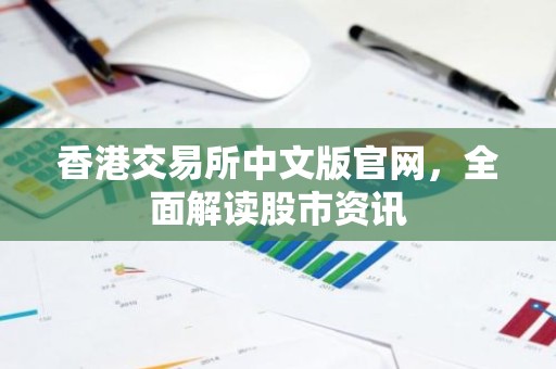 香港交易所中文版官网，全面解读股市资讯