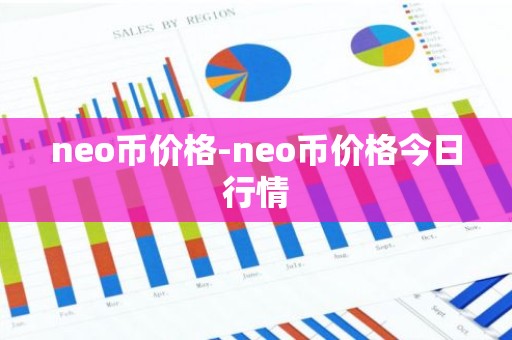 neo币价格-neo币价格今日行情