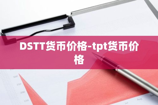 DSTT货币价格-tpt货币价格