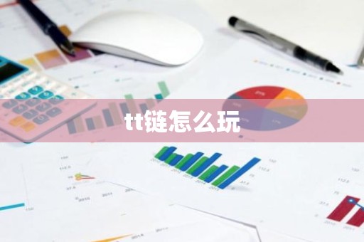 tt链怎么玩