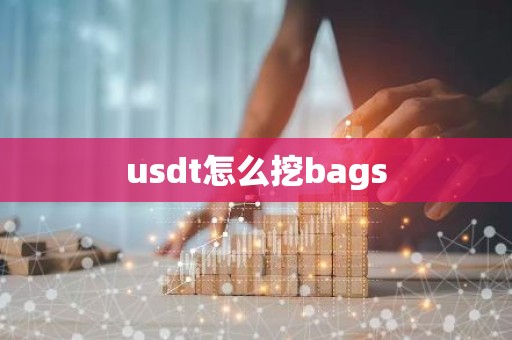 usdt怎么挖bags
