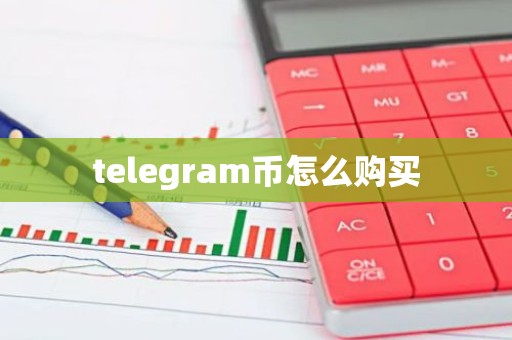 telegram币怎么购买