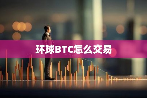 环球BTC怎么交易