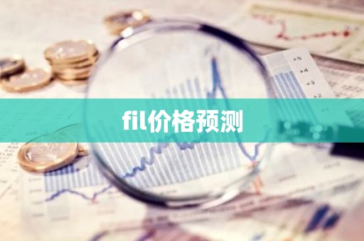 fil价格预测