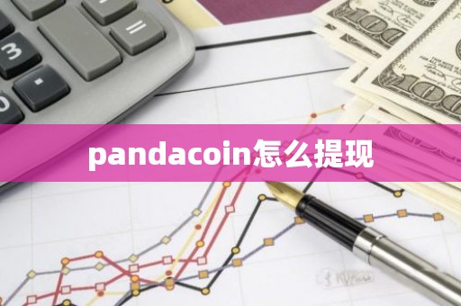 pandacoin怎么提现