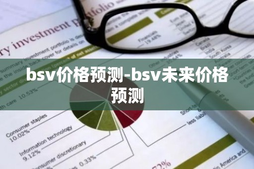 bsv价格预测-bsv未来价格预测