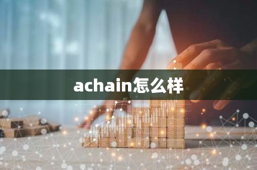 achain怎么样