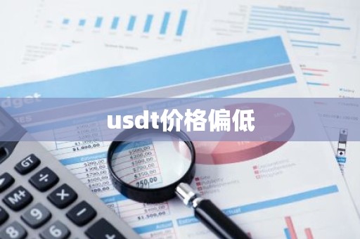 usdt价格偏低