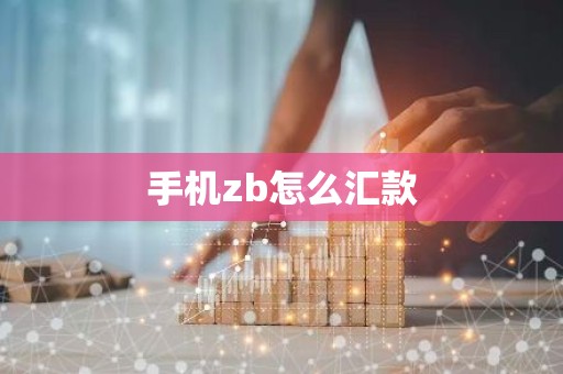 手机zb怎么汇款