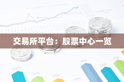 交易所平台：股票中心一览