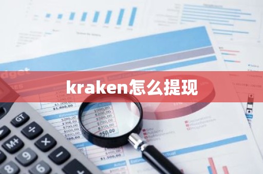 kraken怎么提现