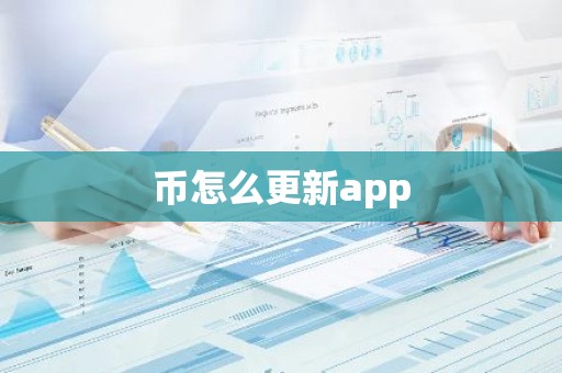 币怎么更新app