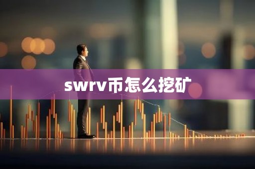 swrv币怎么挖矿