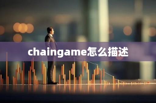 chaingame怎么描述