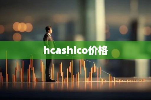hcashico价格