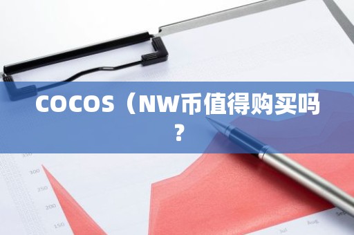 COCOS（NW币值得购买吗？