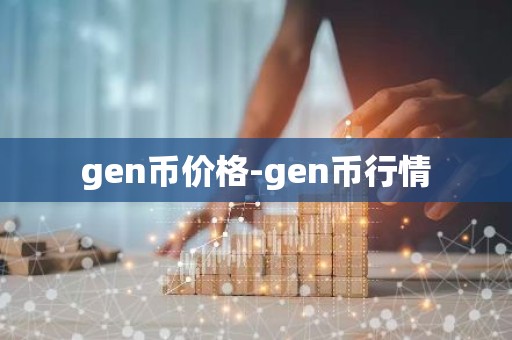 gen币价格-gen币行情
