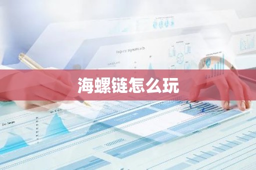 海螺链怎么玩