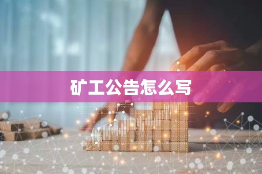 矿工公告怎么写