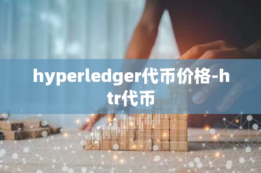 hyperledger代币价格-htr代币