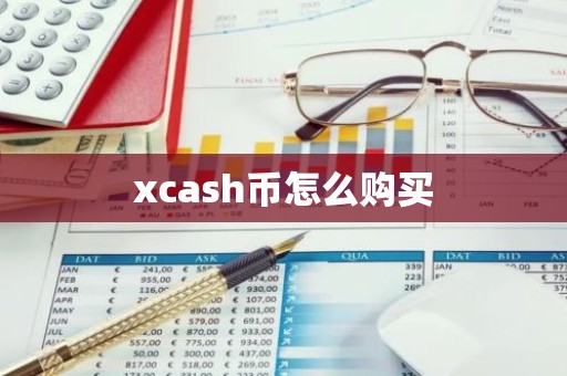 xcash币怎么购买