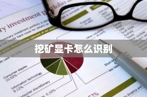 挖矿显卡怎么识别