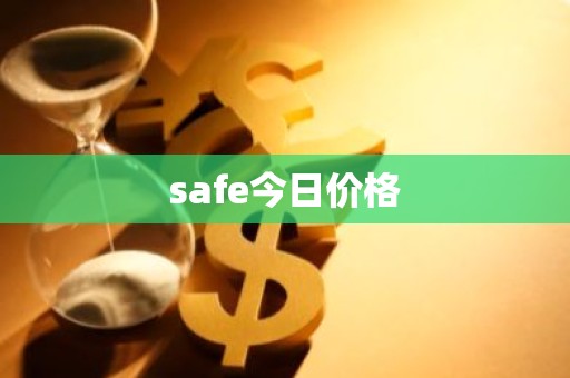 safe今日价格